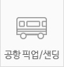 공항픽업/