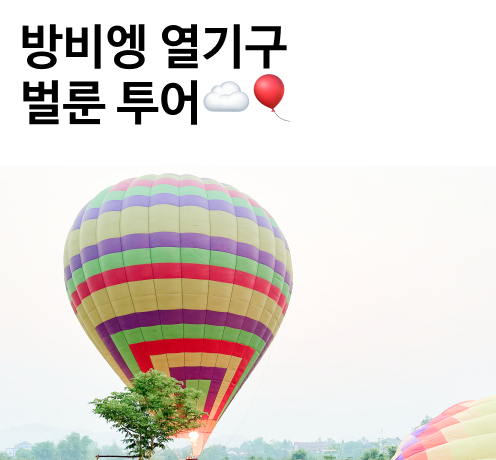 방비엥열기구벌룬투어