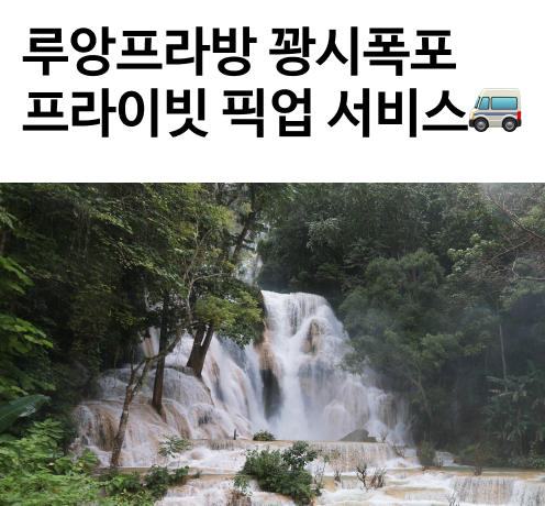 루앙프라방꽝시폭포프라이빗픽업서비스