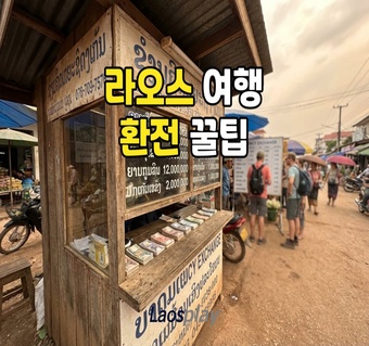 라오스 환전 시 100달러 고액권이 필수인 이유와 현지 환전 가이드