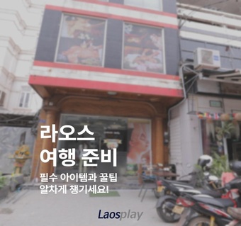 라오스 여행 준비 완벽 가이드: 첫 여행자도 헤매지 않는 필수 체크리스트 ✈️