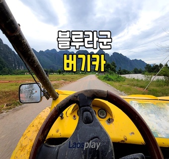 라오스 블루라군 버기카 투어 흙먼지 대처법, 완벽 준비 가이드