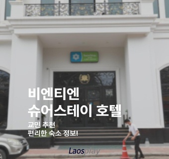라오스 비엔티엔 숙소 추천: 한인교민카페에서 검증된 슈어스테이 호텔 완전 가이드